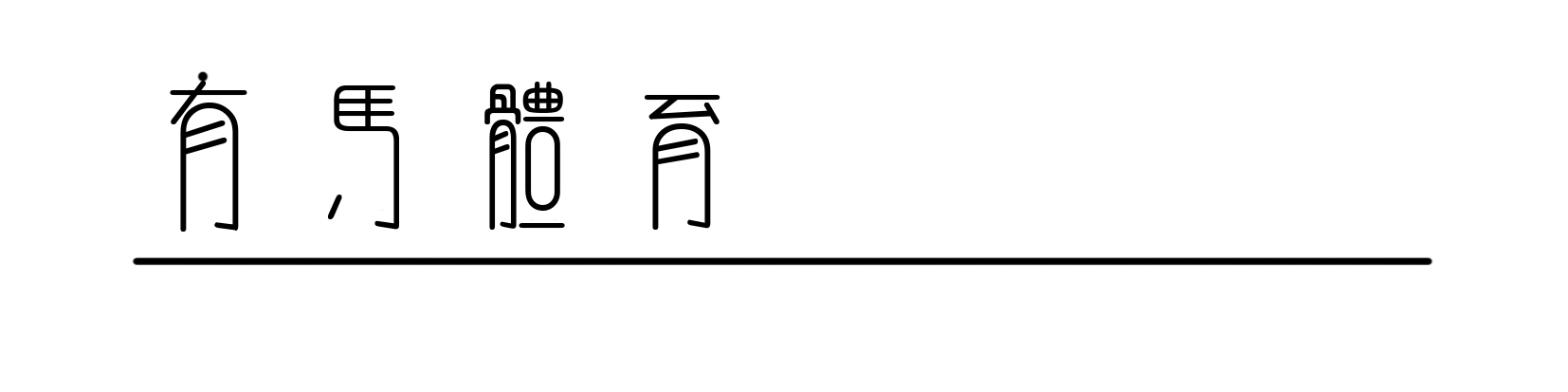 LOL竞猜-美加巅峰对决，米兰冬奥会的压轴一金